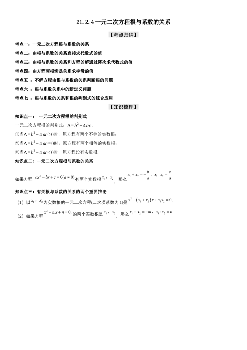 21.2.4一元二次方程根与系数的关系教师版_人教版数学九年级上册_版本二_九年级数学上册（人教版）_考点题型技巧高分突破-U360_2025版