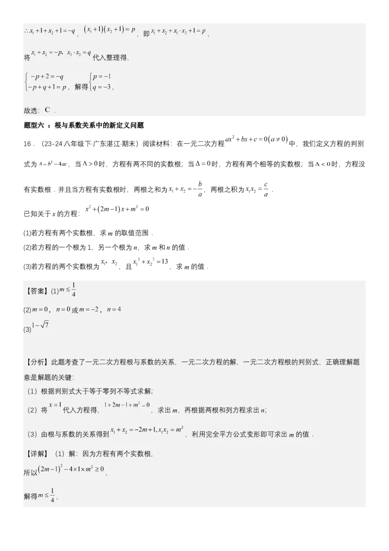 21.2.4一元二次方程根与系数的关系教师版_人教版数学九年级上册_版本二_九年级数学上册（人教版）_考点题型技巧高分突破-U360_2025版