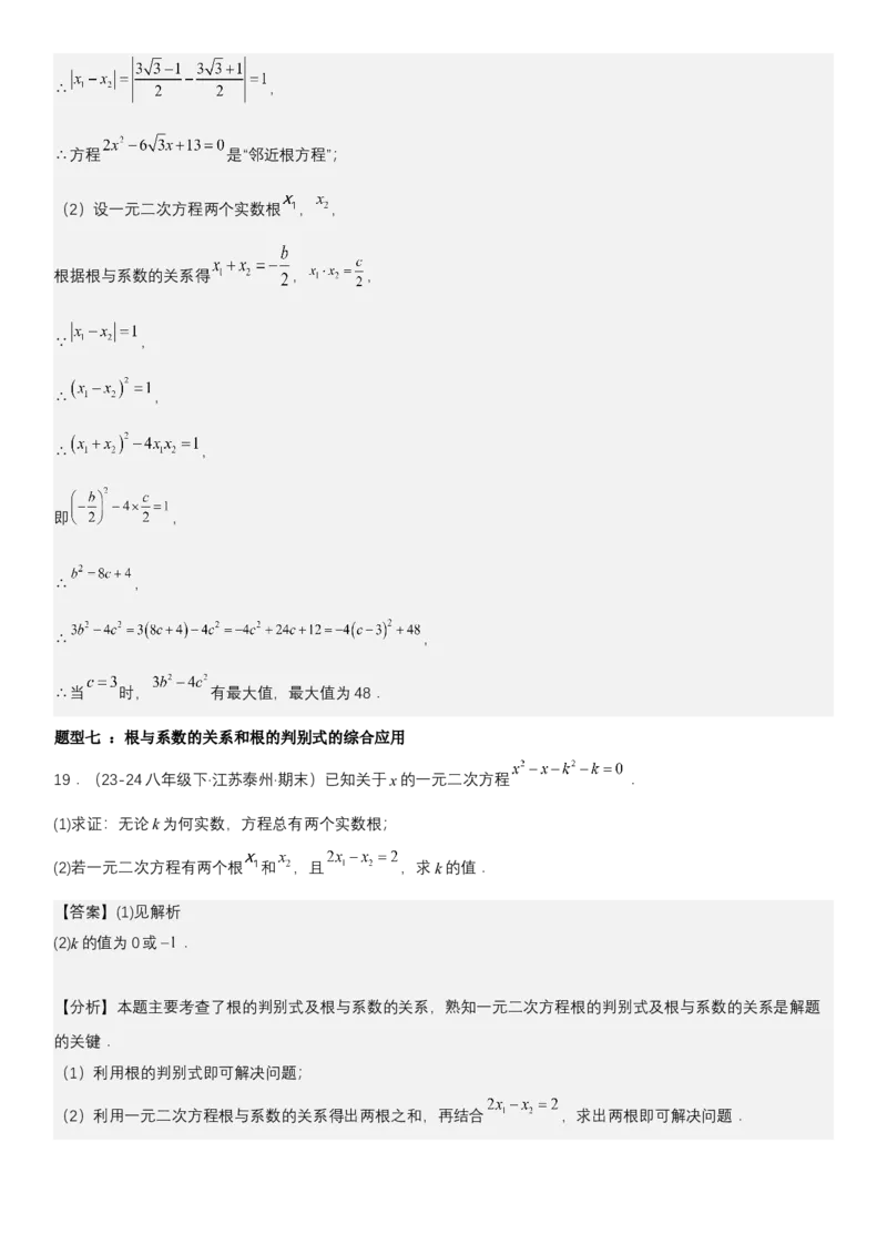 21.2.4一元二次方程根与系数的关系教师版_人教版数学九年级上册_版本二_九年级数学上册（人教版）_考点题型技巧高分突破-U360_2025版