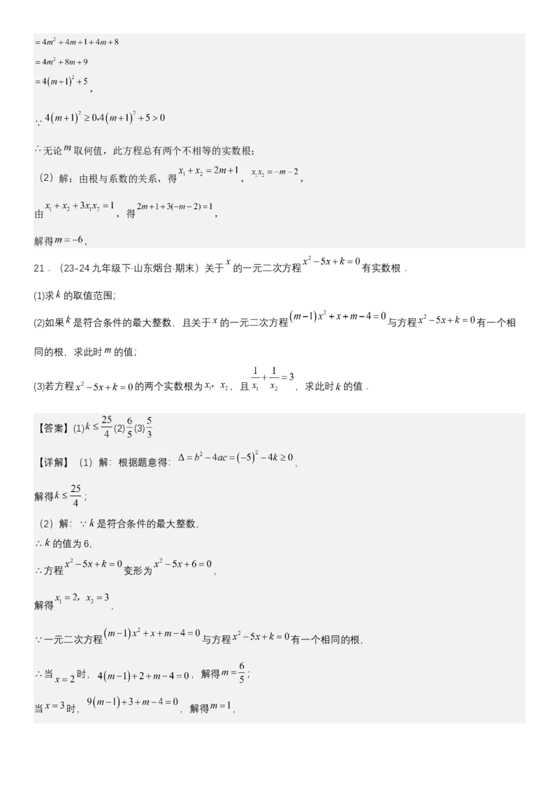 21.2.4一元二次方程根与系数的关系教师版_人教版数学九年级上册_版本二_九年级数学上册（人教版）_考点题型技巧高分突破-U360_2025版