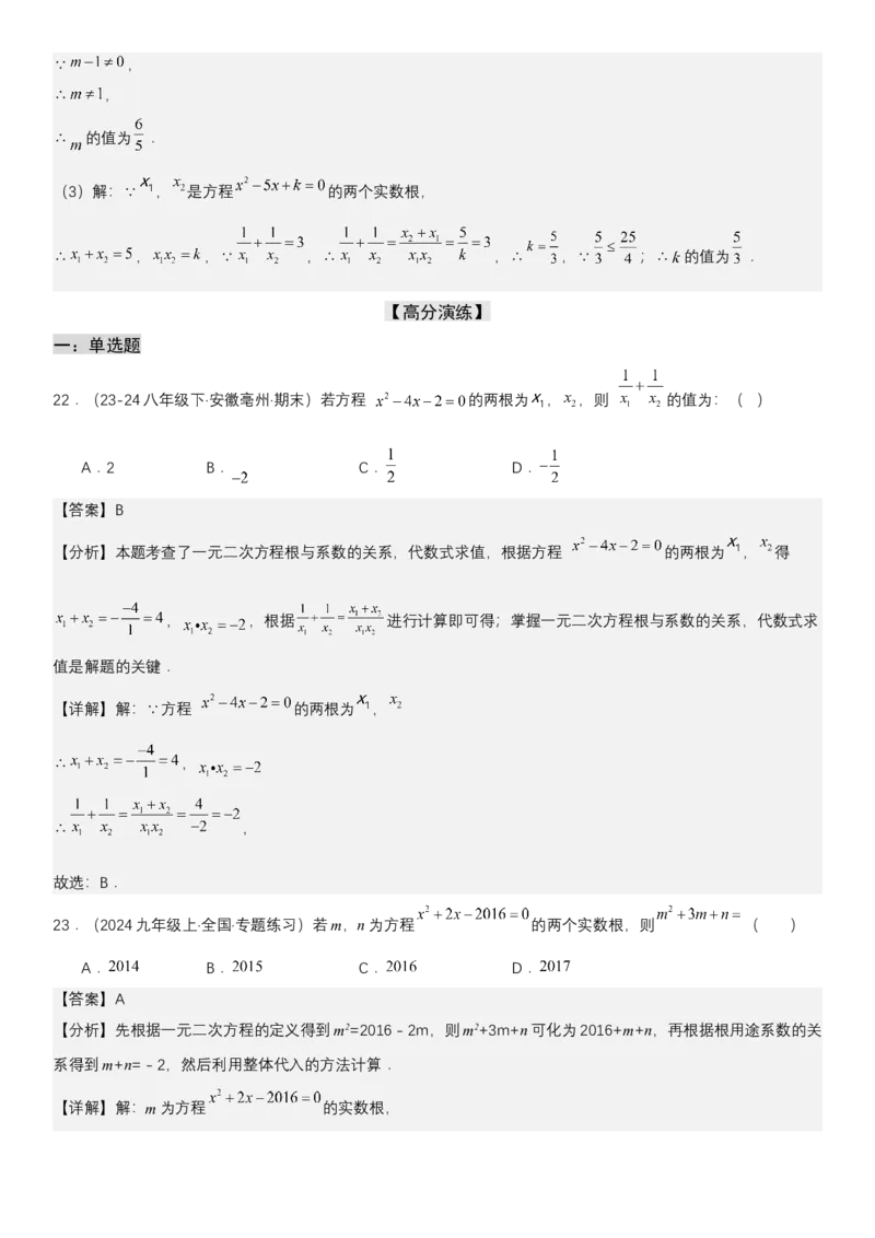 21.2.4一元二次方程根与系数的关系教师版_人教版数学九年级上册_版本二_九年级数学上册（人教版）_考点题型技巧高分突破-U360_2025版