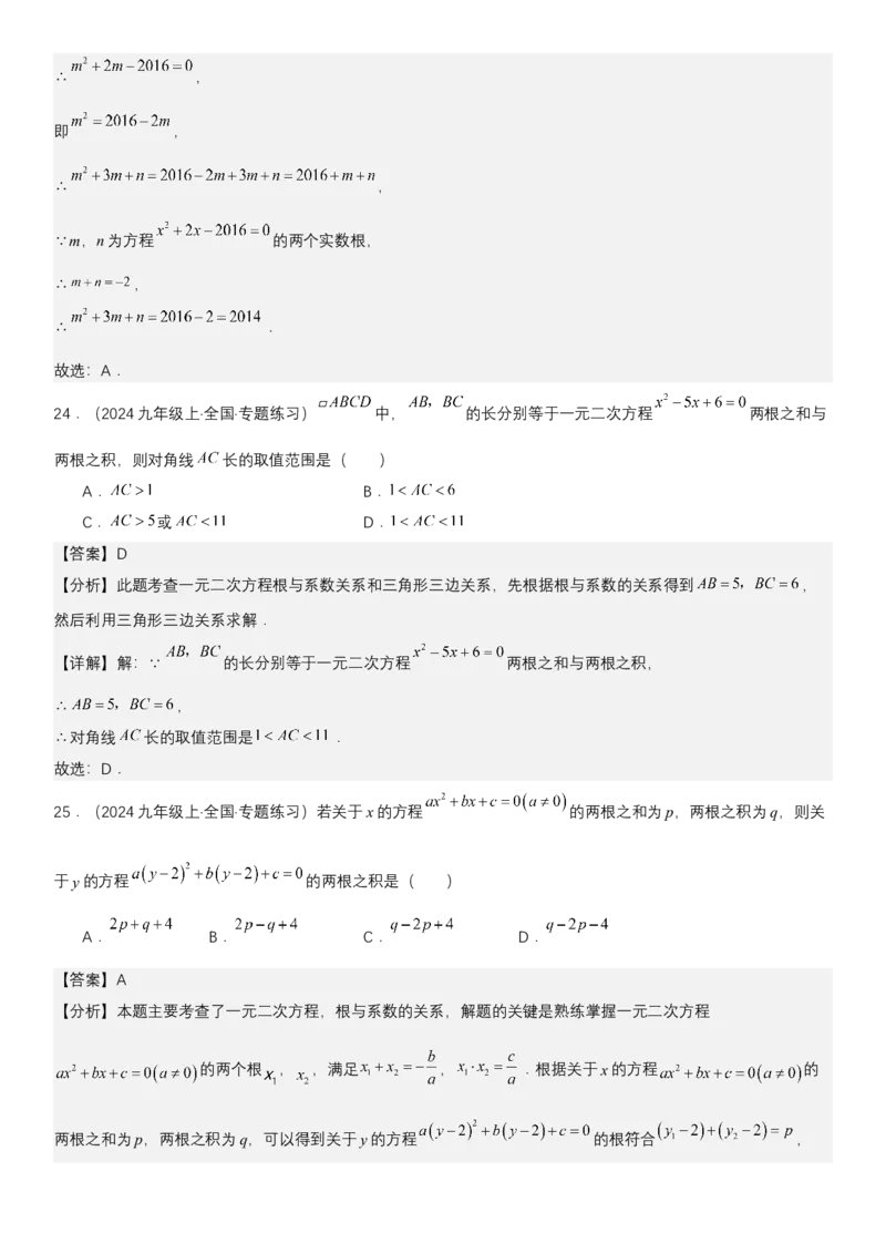 21.2.4一元二次方程根与系数的关系教师版_人教版数学九年级上册_版本二_九年级数学上册（人教版）_考点题型技巧高分突破-U360_2025版