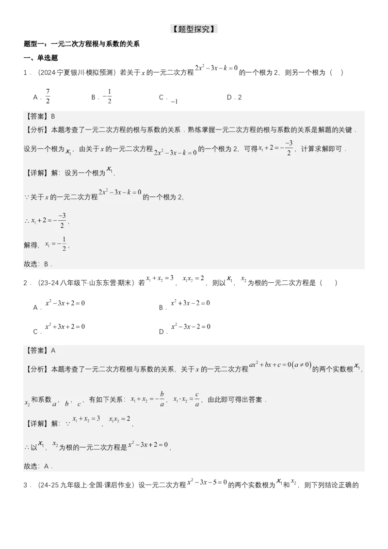 21.2.4一元二次方程根与系数的关系教师版_人教版数学九年级上册_版本二_九年级数学上册（人教版）_考点题型技巧高分突破-U360_2025版