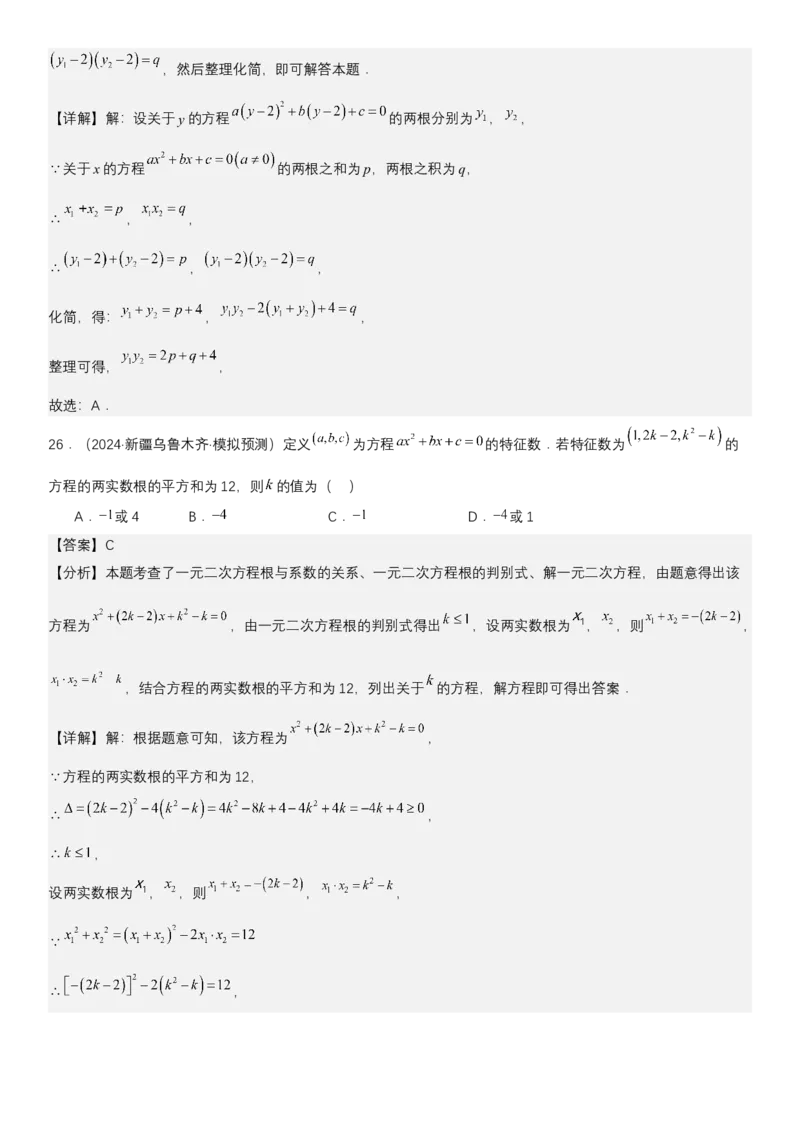 21.2.4一元二次方程根与系数的关系教师版_人教版数学九年级上册_版本二_九年级数学上册（人教版）_考点题型技巧高分突破-U360_2025版