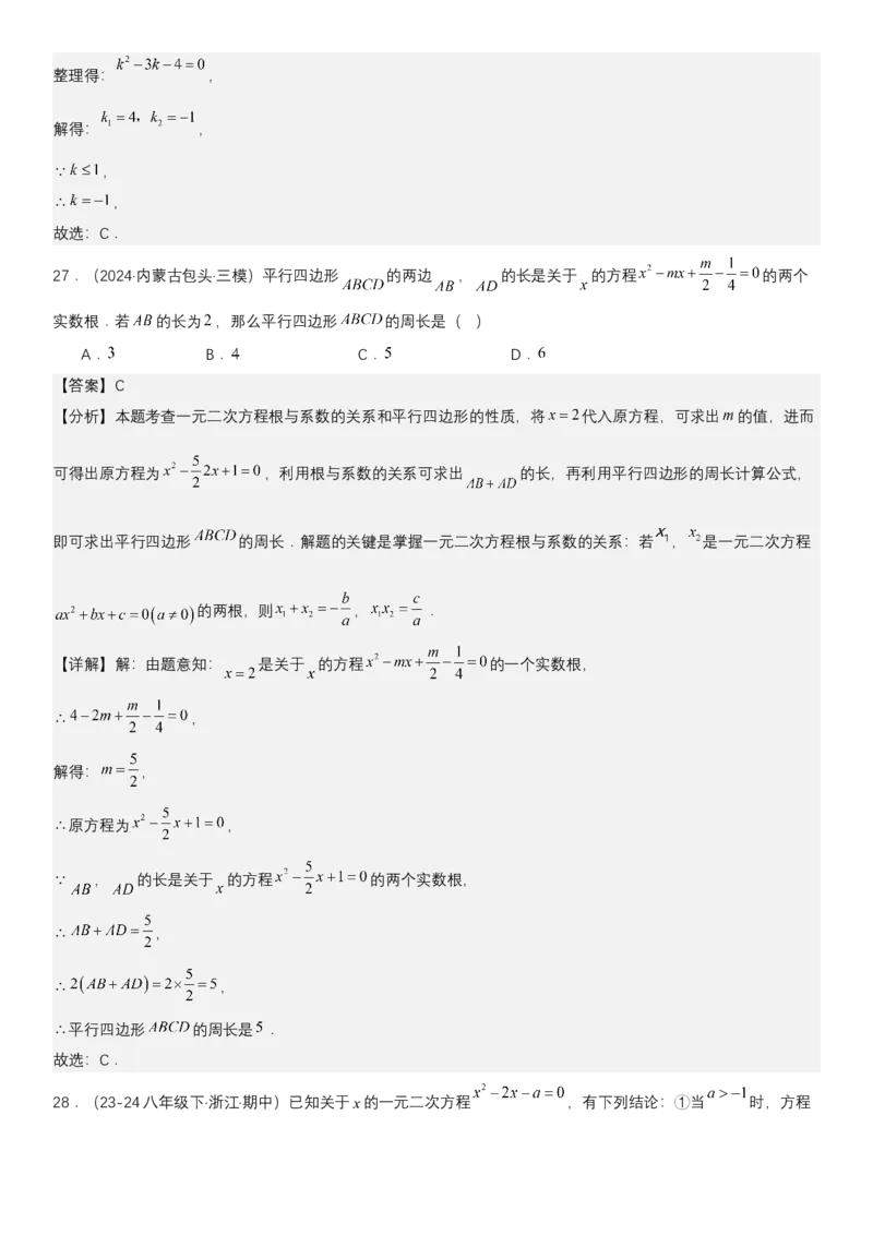 21.2.4一元二次方程根与系数的关系教师版_人教版数学九年级上册_版本二_九年级数学上册（人教版）_考点题型技巧高分突破-U360_2025版