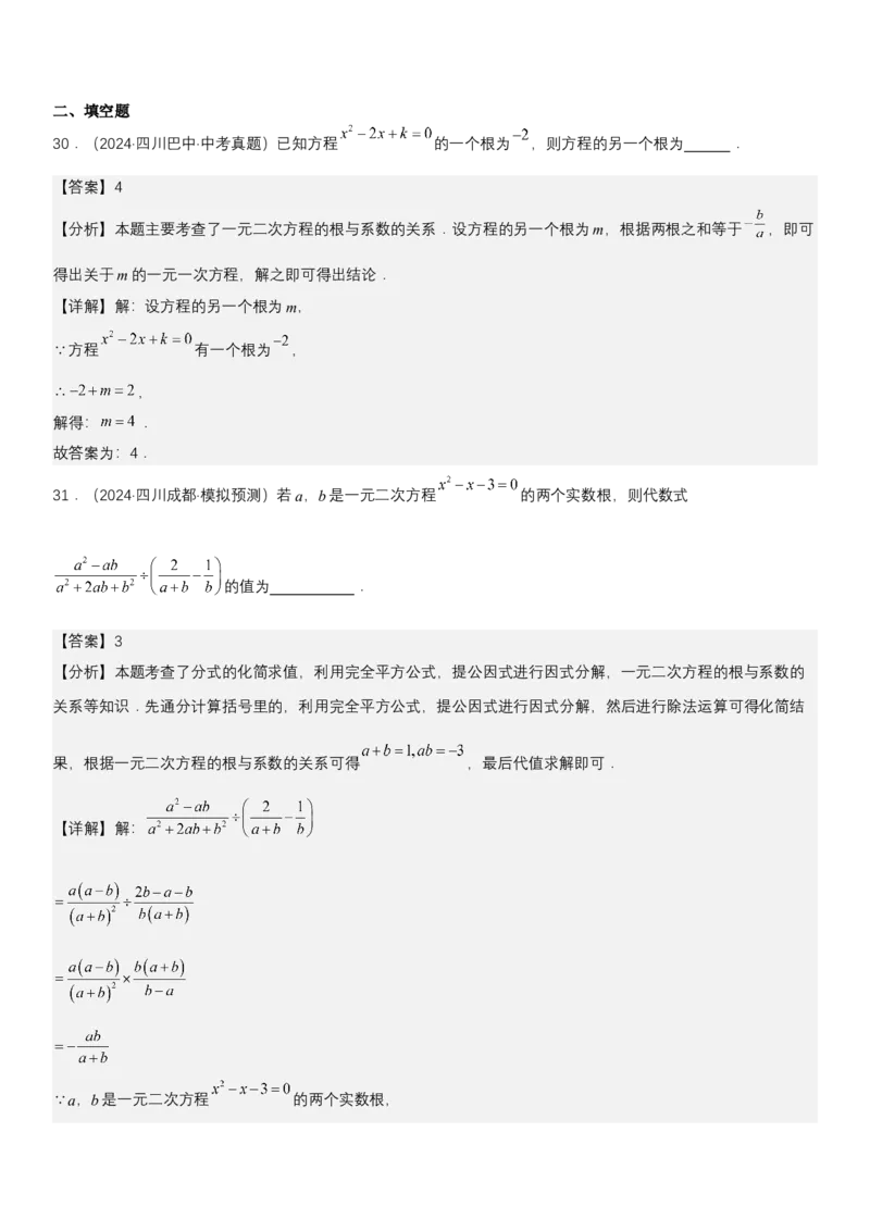 21.2.4一元二次方程根与系数的关系教师版_人教版数学九年级上册_版本二_九年级数学上册（人教版）_考点题型技巧高分突破-U360_2025版