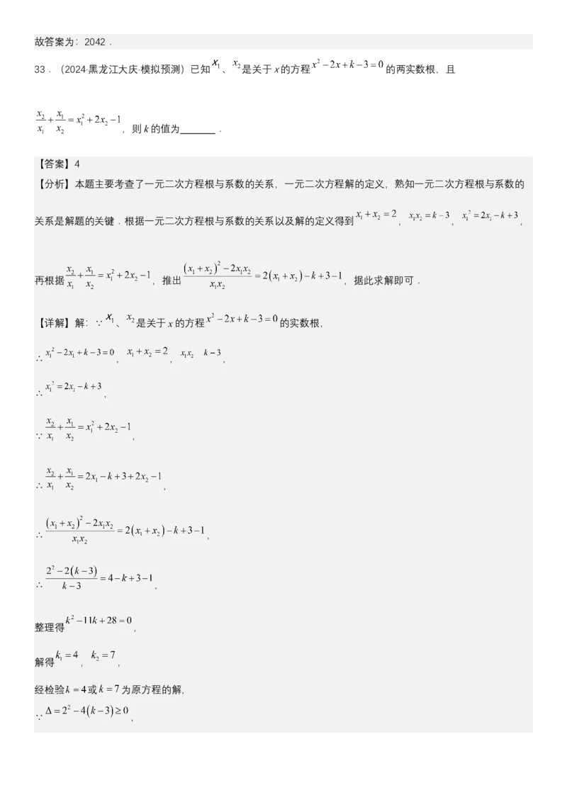 21.2.4一元二次方程根与系数的关系教师版_人教版数学九年级上册_版本二_九年级数学上册（人教版）_考点题型技巧高分突破-U360_2025版