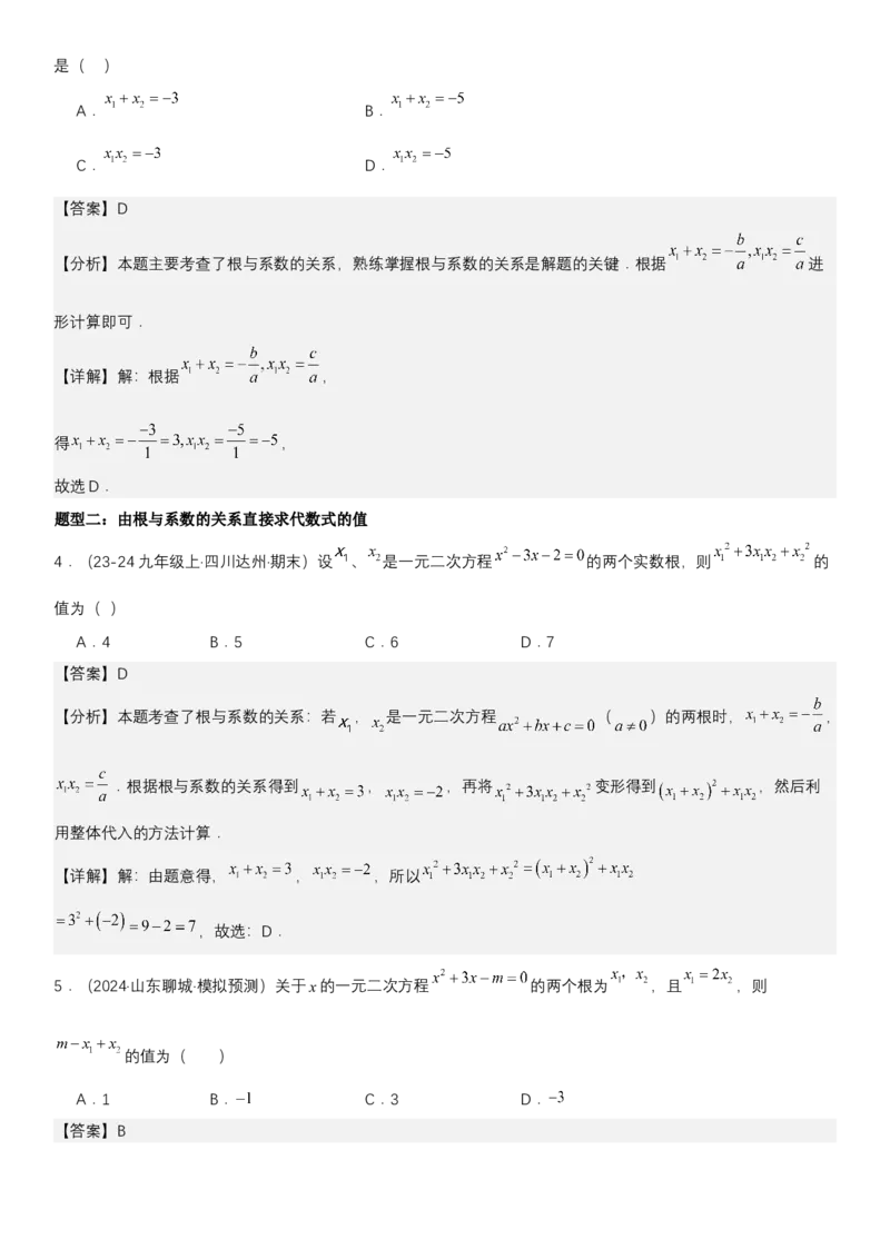 21.2.4一元二次方程根与系数的关系教师版_人教版数学九年级上册_版本二_九年级数学上册（人教版）_考点题型技巧高分突破-U360_2025版