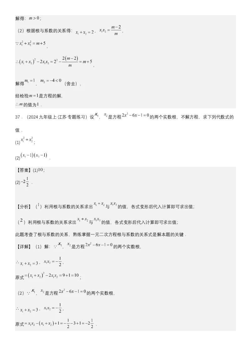 21.2.4一元二次方程根与系数的关系教师版_人教版数学九年级上册_版本二_九年级数学上册（人教版）_考点题型技巧高分突破-U360_2025版