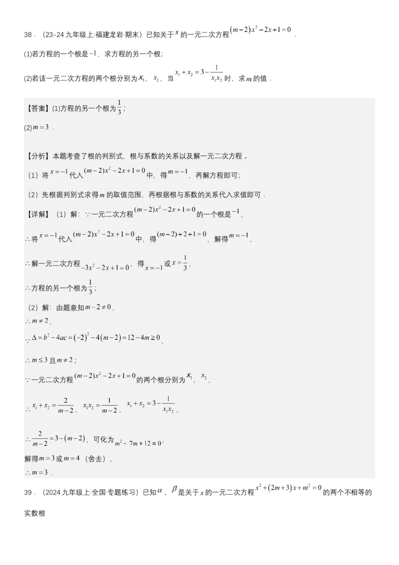 21.2.4一元二次方程根与系数的关系教师版_人教版数学九年级上册_版本二_九年级数学上册（人教版）_考点题型技巧高分突破-U360_2025版