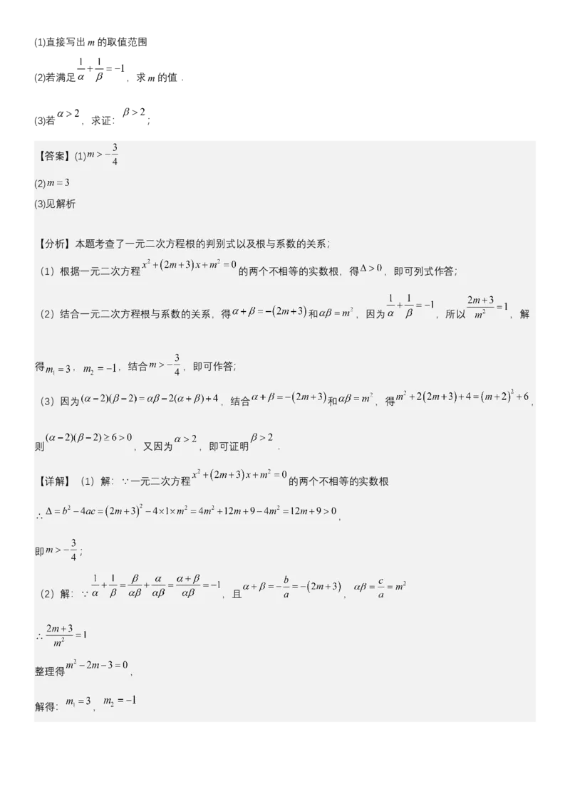 21.2.4一元二次方程根与系数的关系教师版_人教版数学九年级上册_版本二_九年级数学上册（人教版）_考点题型技巧高分突破-U360_2025版