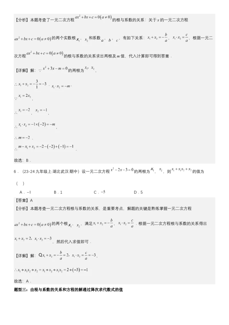 21.2.4一元二次方程根与系数的关系教师版_人教版数学九年级上册_版本二_九年级数学上册（人教版）_考点题型技巧高分突破-U360_2025版