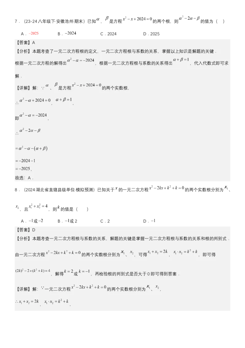 21.2.4一元二次方程根与系数的关系教师版_人教版数学九年级上册_版本二_九年级数学上册（人教版）_考点题型技巧高分突破-U360_2025版