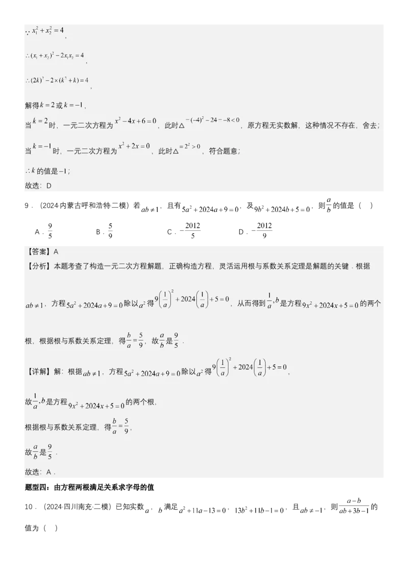 21.2.4一元二次方程根与系数的关系教师版_人教版数学九年级上册_版本二_九年级数学上册（人教版）_考点题型技巧高分突破-U360_2025版