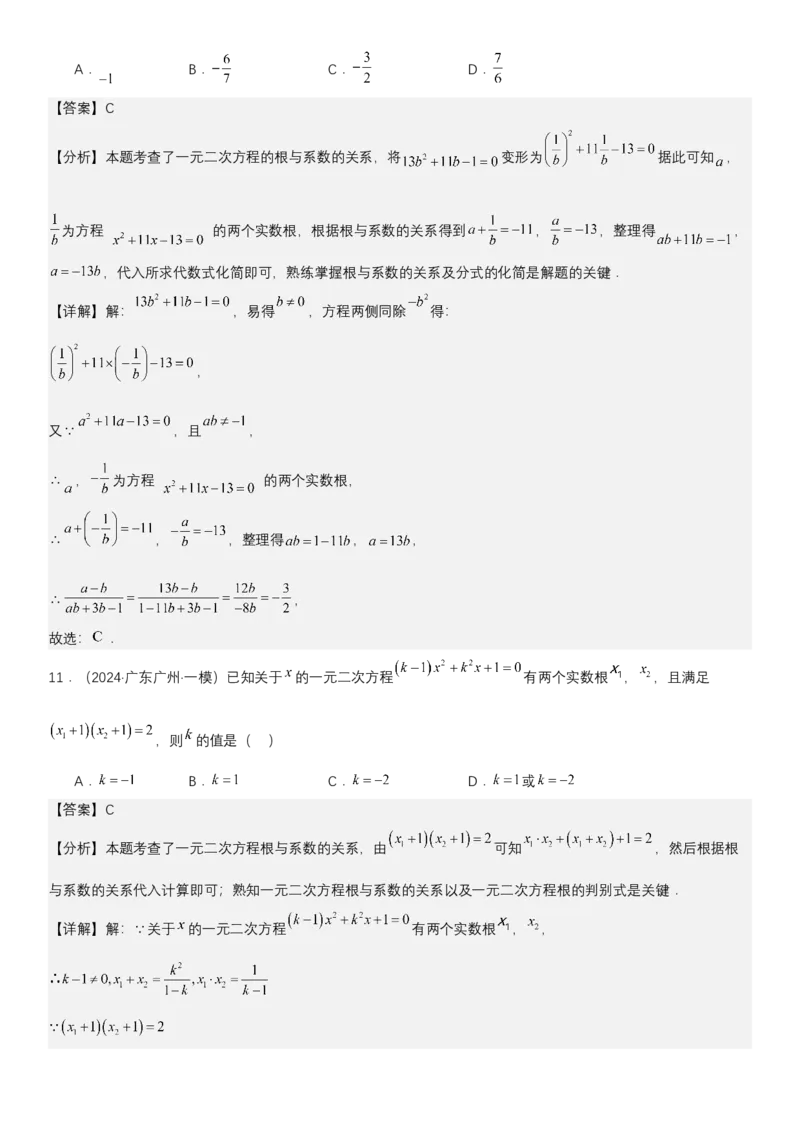 21.2.4一元二次方程根与系数的关系教师版_人教版数学九年级上册_版本二_九年级数学上册（人教版）_考点题型技巧高分突破-U360_2025版