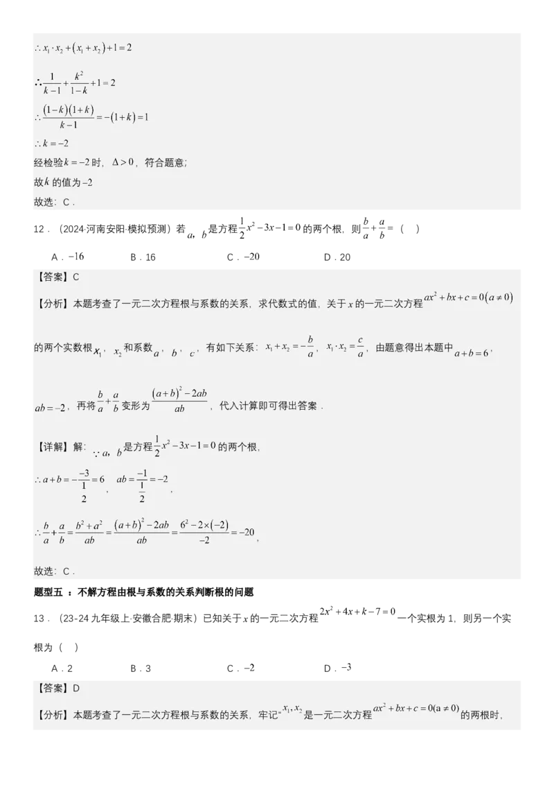 21.2.4一元二次方程根与系数的关系教师版_人教版数学九年级上册_版本二_九年级数学上册（人教版）_考点题型技巧高分突破-U360_2025版