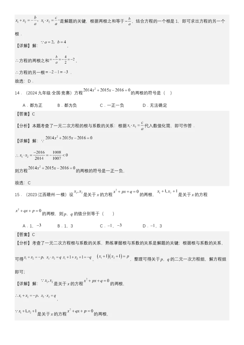 21.2.4一元二次方程根与系数的关系教师版_人教版数学九年级上册_版本二_九年级数学上册（人教版）_考点题型技巧高分突破-U360_2025版