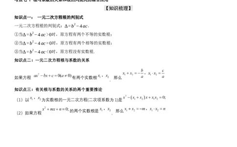 21.2.4一元二次方程根与系数的关系教师版_人教版数学九年级上册_版本二_九年级数学上册（人教版）_考点题型技巧高分突破-U360_2025版