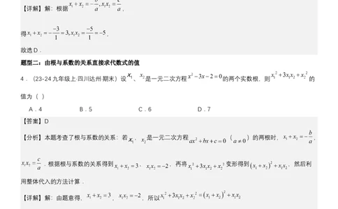 21.2.4一元二次方程根与系数的关系教师版_人教版数学九年级上册_版本二_九年级数学上册（人教版）_考点题型技巧高分突破-U360_2025版
