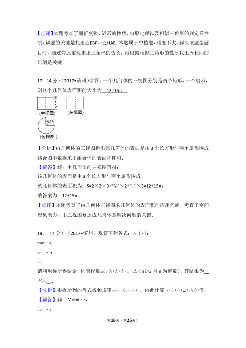 2017年山东省滨州市中考数学试卷_湘教版初中数学课件_数学湘教版7上教案PPT课件配套资料_数学湘教版初中7年级上册习题试题_期中、期末、月考、中考真题_2017各地中考真题