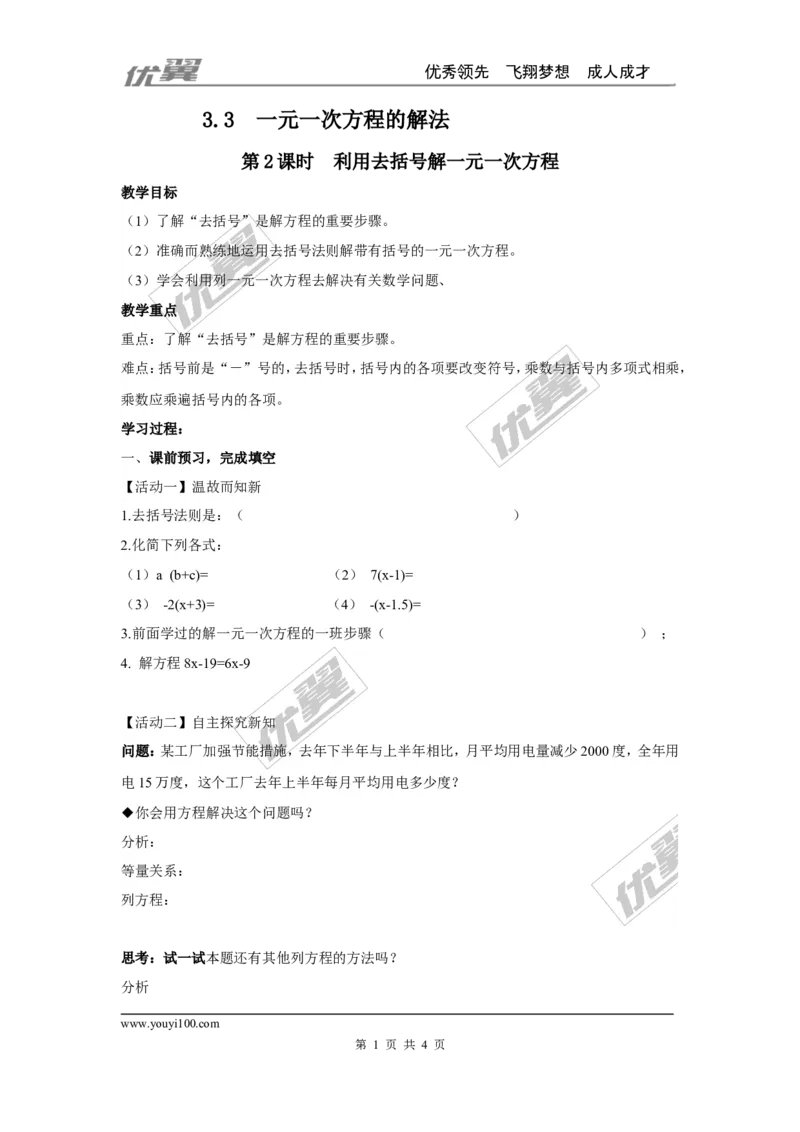 3.3第2课时利用去括号解一元一次方程2_湘教版初中数学课件_数学湘教版7上教案PPT课件配套资料_数学湘教版初中7年级上册word教案