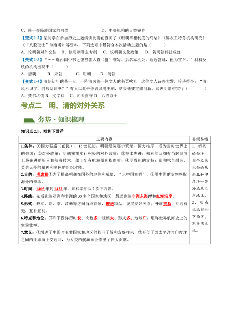 （讲义）专题06明清时期：统一多民族国家的巩固与发展（原卷版）_中考历史资料合集_中考历史一轮复习讲义_配套讲义（原卷版+解析版）
