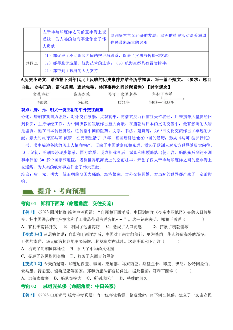 （讲义）专题06明清时期：统一多民族国家的巩固与发展（原卷版）_中考历史资料合集_中考历史一轮复习讲义_配套讲义（原卷版+解析版）