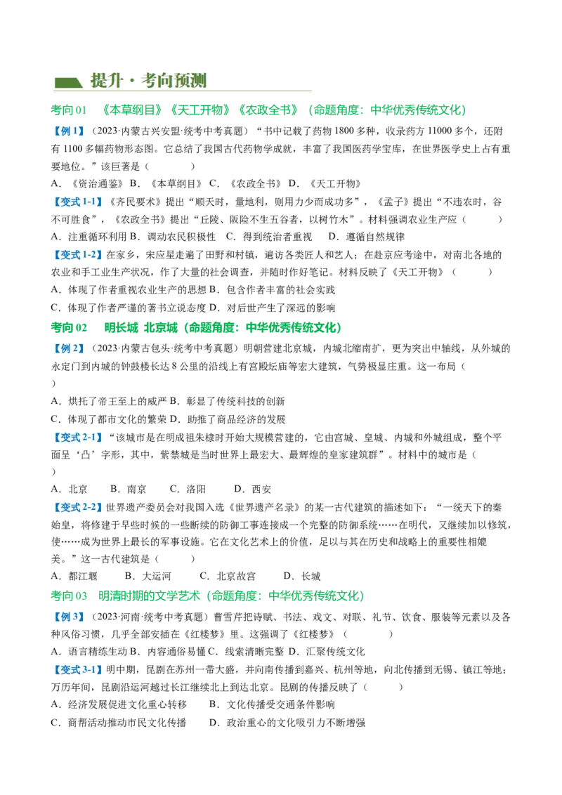 （讲义）专题06明清时期：统一多民族国家的巩固与发展（原卷版）_中考历史资料合集_中考历史一轮复习讲义_配套讲义（原卷版+解析版）