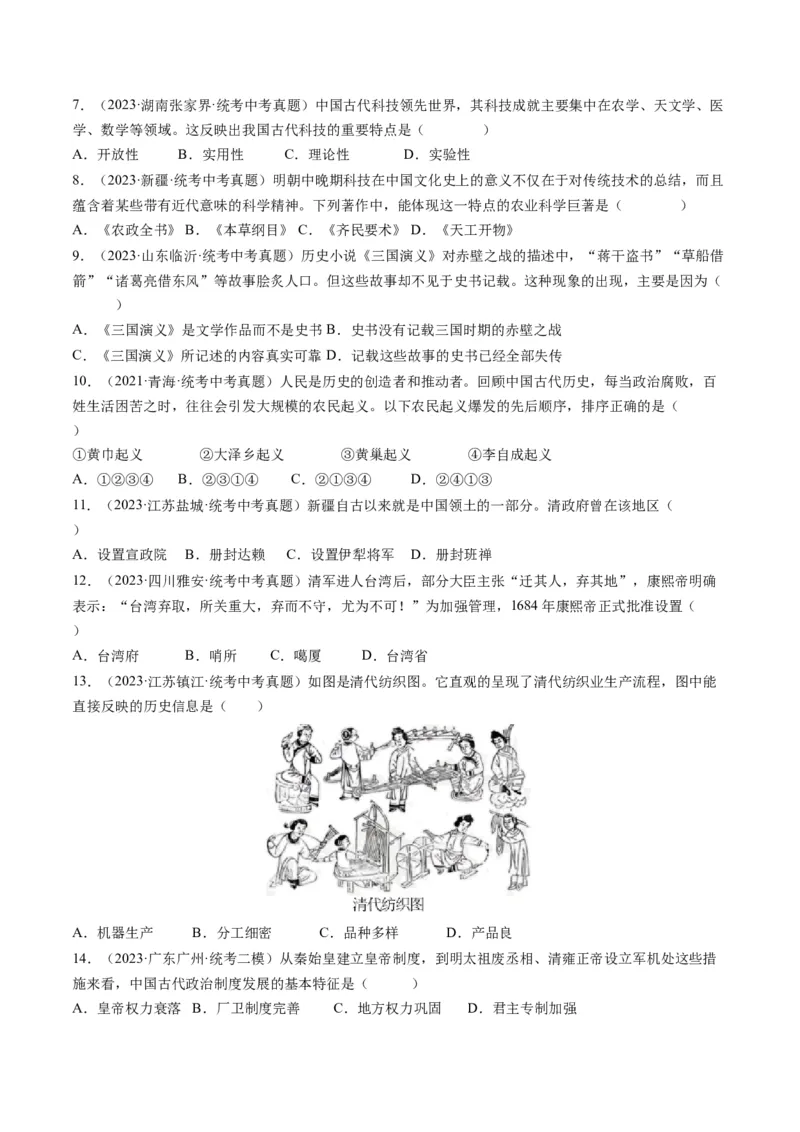 （讲义）专题06明清时期：统一多民族国家的巩固与发展（原卷版）_中考历史资料合集_中考历史一轮复习讲义_配套讲义（原卷版+解析版）