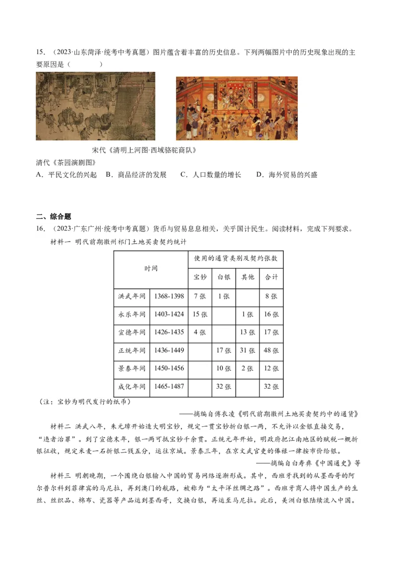 （讲义）专题06明清时期：统一多民族国家的巩固与发展（原卷版）_中考历史资料合集_中考历史一轮复习讲义_配套讲义（原卷版+解析版）