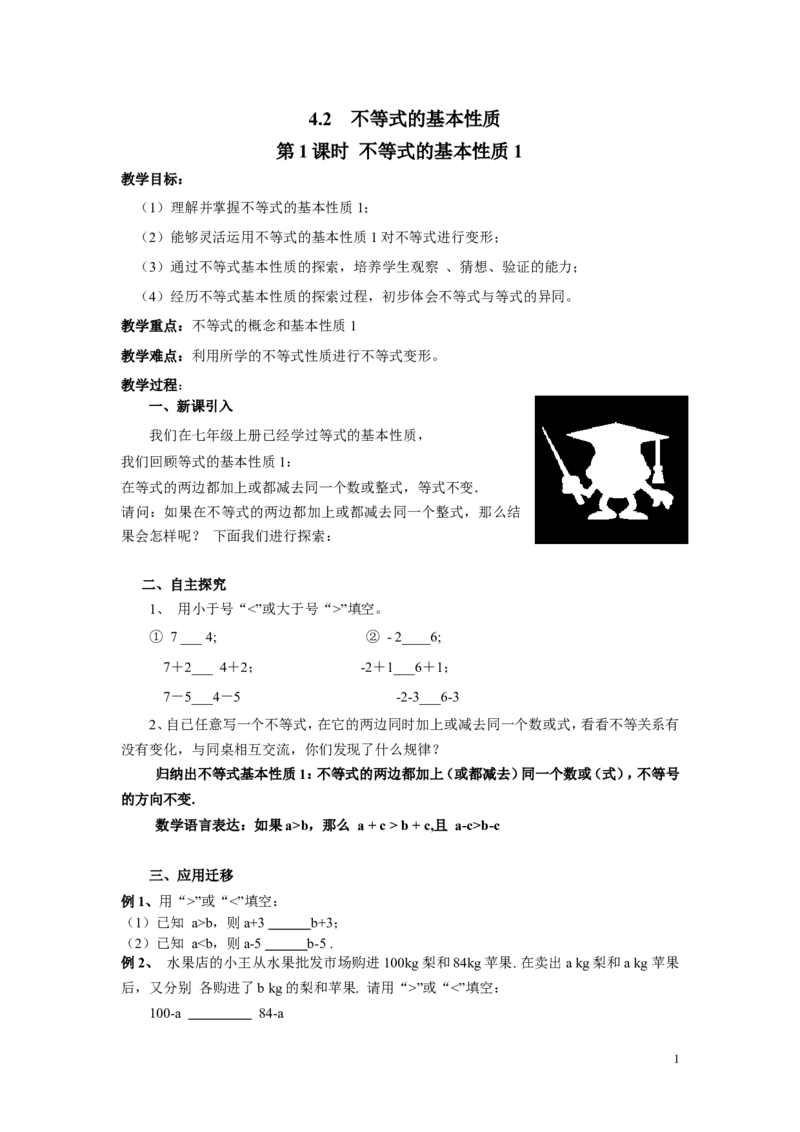 4.2第1课时不等式的基本性质1(2)_湘教版初中数学课件_数学湘教版8上教案PPT课件配套资料_数学湘教版初中8年级上册word教案