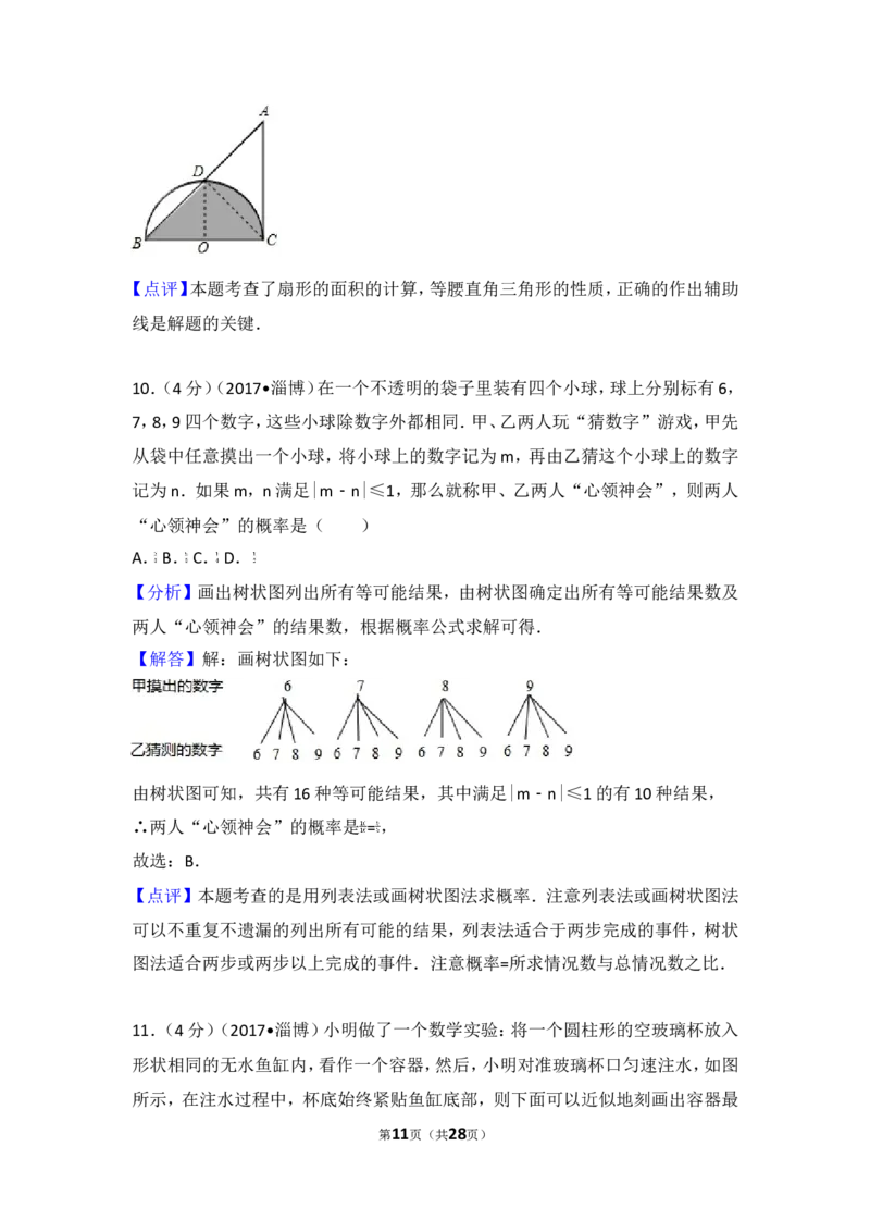 2017年山东省淄博市中考数学试卷_湘教版初中数学课件_数学湘教版7上教案PPT课件配套资料_数学湘教版初中7年级上册习题试题_期中、期末、月考、中考真题_2017各地中考真题