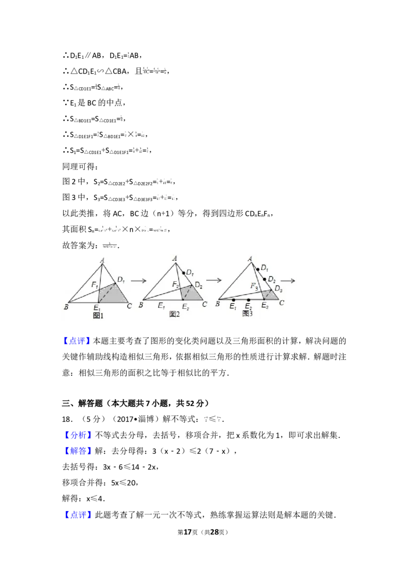 2017年山东省淄博市中考数学试卷_湘教版初中数学课件_数学湘教版7上教案PPT课件配套资料_数学湘教版初中7年级上册习题试题_期中、期末、月考、中考真题_2017各地中考真题