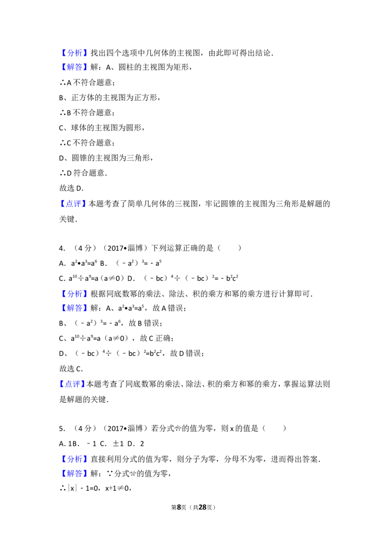2017年山东省淄博市中考数学试卷_湘教版初中数学课件_数学湘教版7上教案PPT课件配套资料_数学湘教版初中7年级上册习题试题_期中、期末、月考、中考真题_2017各地中考真题