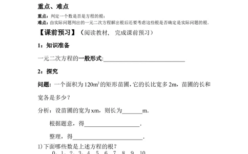 21.1.2一元二次方程(2)_人教版数学九年级上册_版本二_九年级数学上册（人教版）_教学设计_教案多套_九年级上册教案选择2_人教版九年级上册全册导学案（53份）_第21章一元二次方程