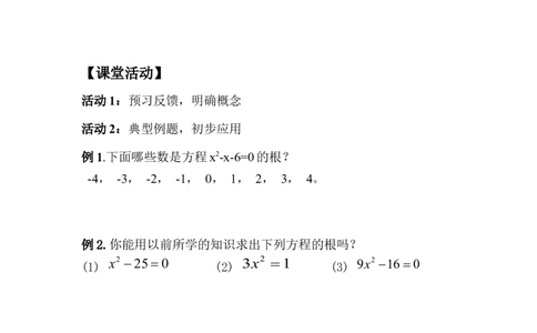 21.1.2一元二次方程(2)_人教版数学九年级上册_版本二_九年级数学上册（人教版）_教学设计_教案多套_九年级上册教案选择2_人教版九年级上册全册导学案（53份）_第21章一元二次方程