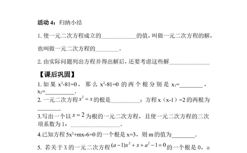 21.1.2一元二次方程(2)_人教版数学九年级上册_版本二_九年级数学上册（人教版）_教学设计_教案多套_九年级上册教案选择2_人教版九年级上册全册导学案（53份）_第21章一元二次方程