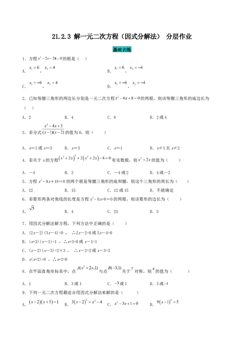 21.2.3解一元二次方程（因式分解法）（分层作业）原卷版_人教版数学九年级上册_版本二_九年级数学上册（人教版）_分层作业