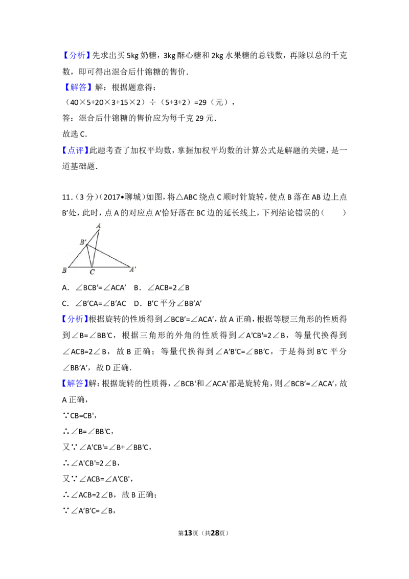 2017年山东省聊城市中考数学试卷_湘教版初中数学课件_数学湘教版7上教案PPT课件配套资料_数学湘教版初中7年级上册习题试题_期中、期末、月考、中考真题_2017各地中考真题