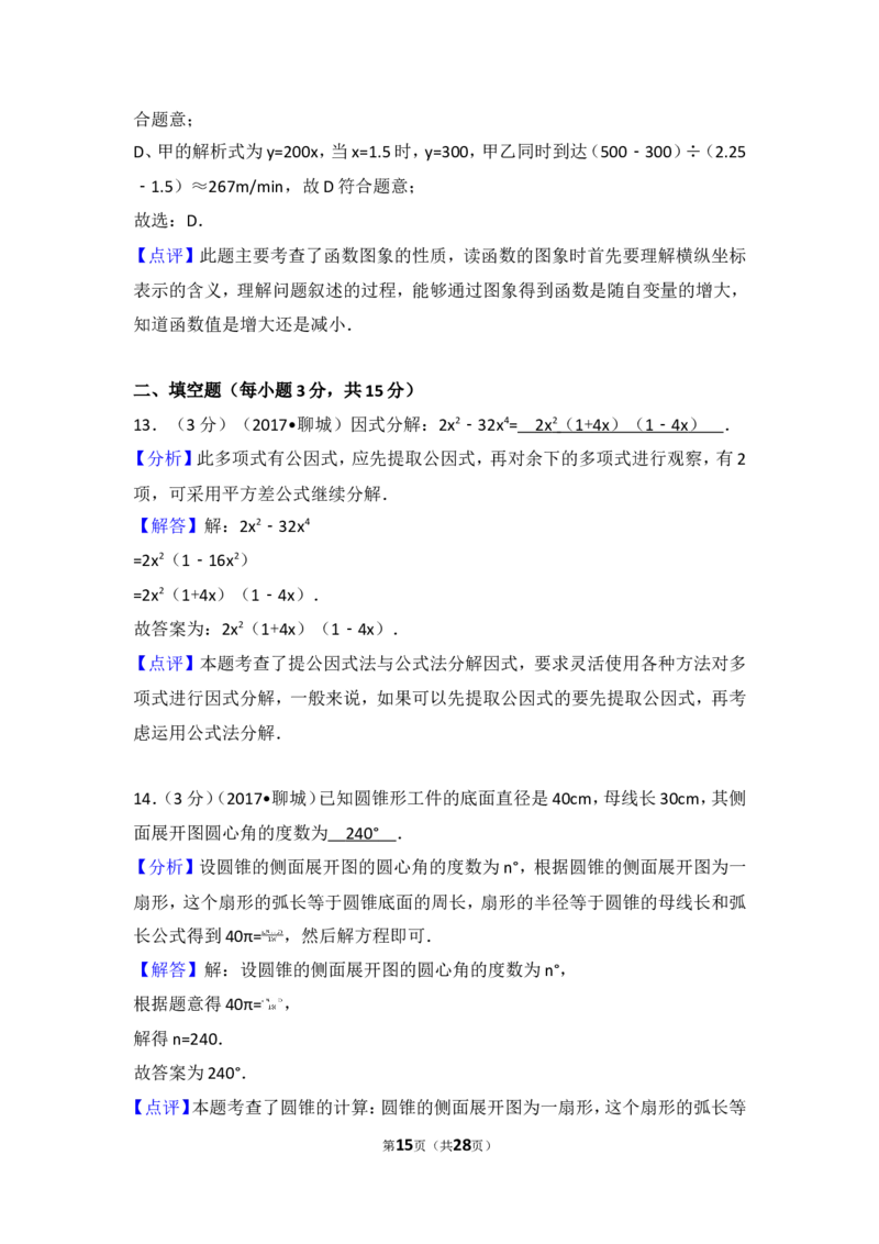 2017年山东省聊城市中考数学试卷_湘教版初中数学课件_数学湘教版7上教案PPT课件配套资料_数学湘教版初中7年级上册习题试题_期中、期末、月考、中考真题_2017各地中考真题