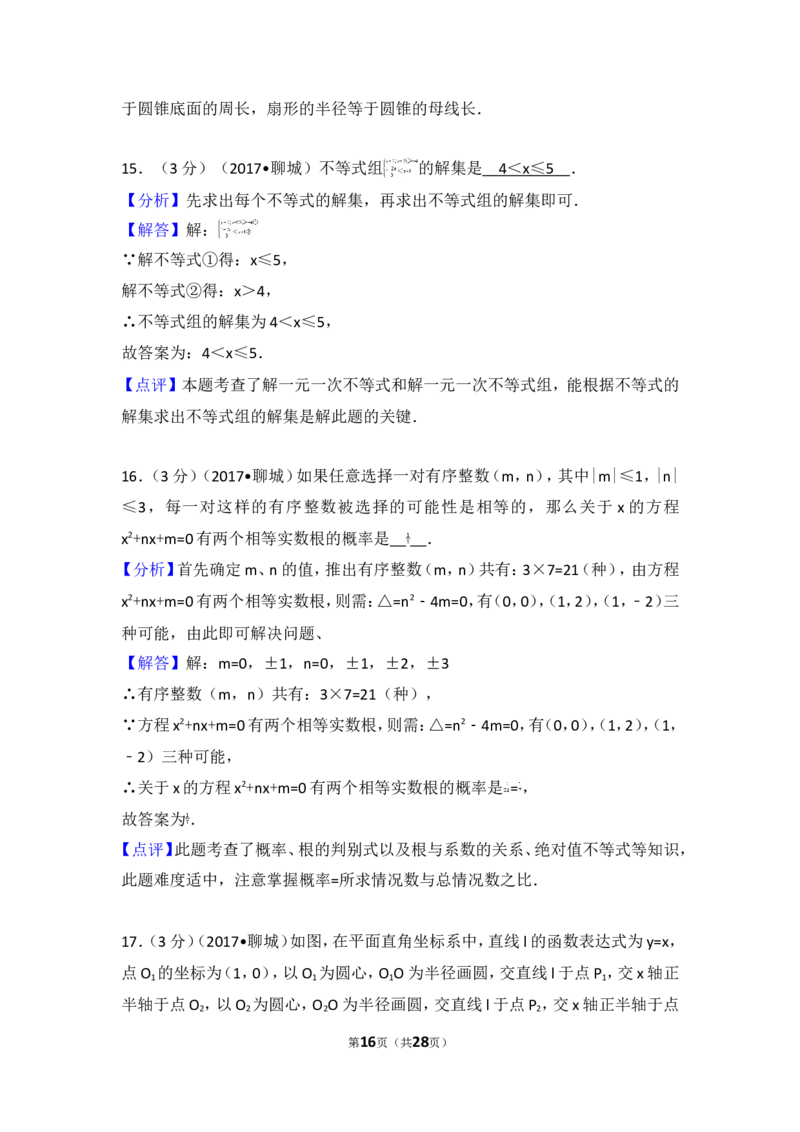 2017年山东省聊城市中考数学试卷_湘教版初中数学课件_数学湘教版7上教案PPT课件配套资料_数学湘教版初中7年级上册习题试题_期中、期末、月考、中考真题_2017各地中考真题
