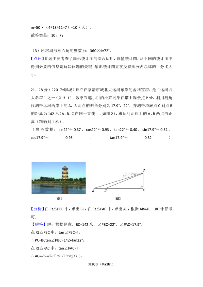 2017年山东省聊城市中考数学试卷_湘教版初中数学课件_数学湘教版7上教案PPT课件配套资料_数学湘教版初中7年级上册习题试题_期中、期末、月考、中考真题_2017各地中考真题