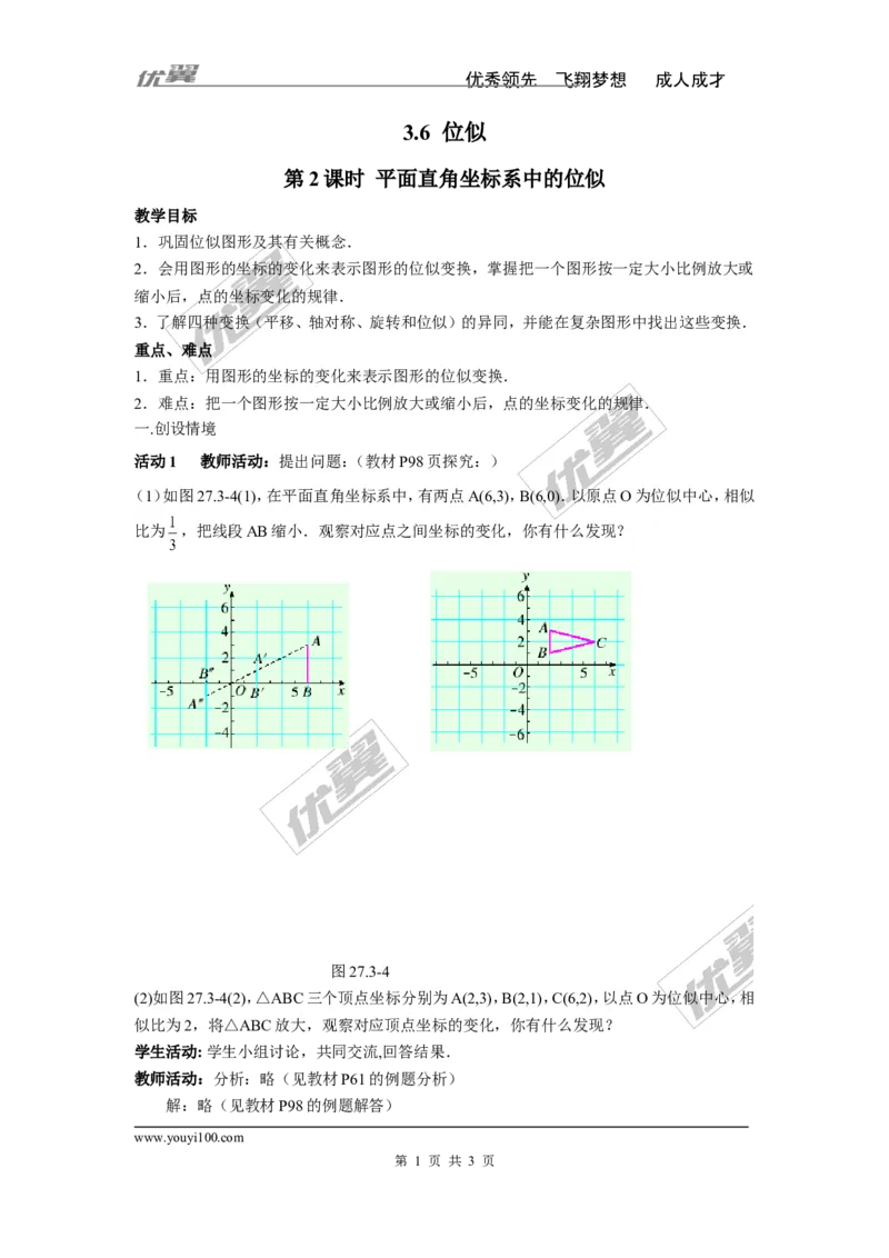 3.6第2课时平面直角坐标系中的位似2_湘教版初中数学课件_数学湘教版9上教案PPT课件配套资料_数学湘教版初中9年级上册--3.教案