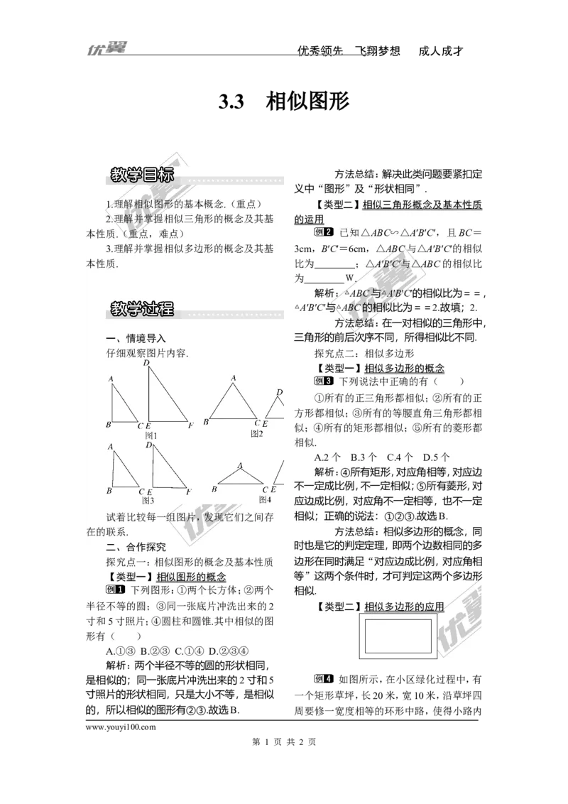 3.3相似图形1_湘教版初中数学课件_数学湘教版9上教案PPT课件配套资料_数学湘教版初中9年级上册--3.教案