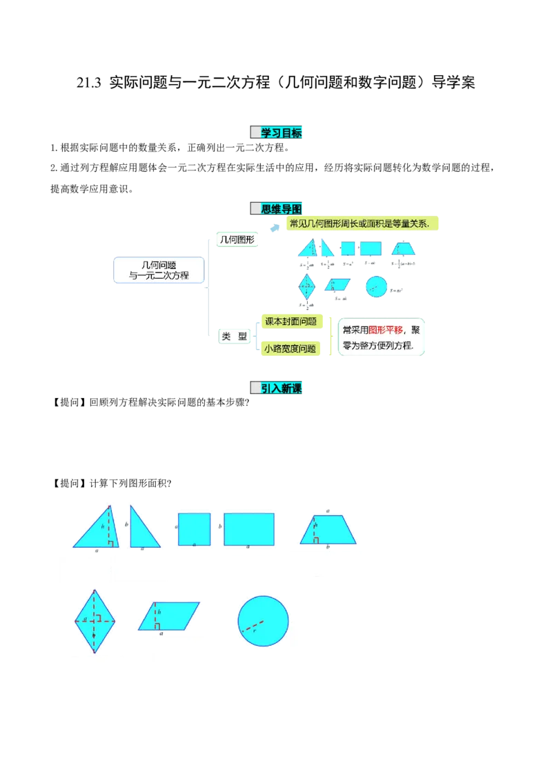 21.3实际问题与一元二次方程（第2课时）（几何问题和数字问题）（导学案）-（人教版）_人教版数学九年级上册_版本二_九年级数学上册（人教版）_导学案