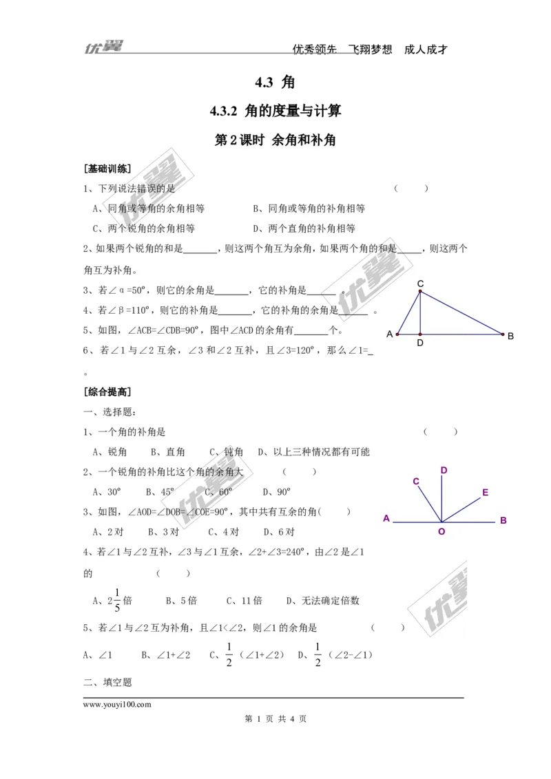 4.3.2第2课时余角和补角_湘教版初中数学课件_数学湘教版7上教案PPT课件配套资料_数学湘教版初中7年级上册习题试题_同步练习