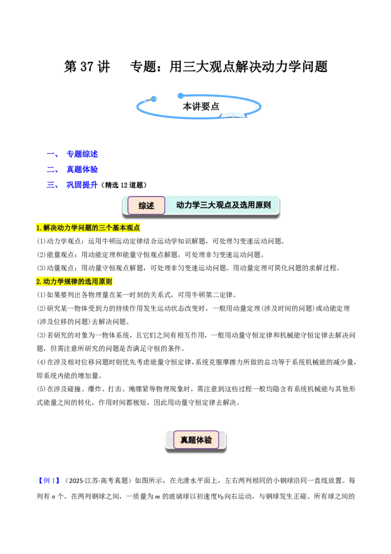 第37讲专题：用三大观点解决动力学问题(原卷版)_2026高考物理_222026版物理《高考一轮复习举一反三》全国版_第37讲专题：用三大观点解决动力学问题