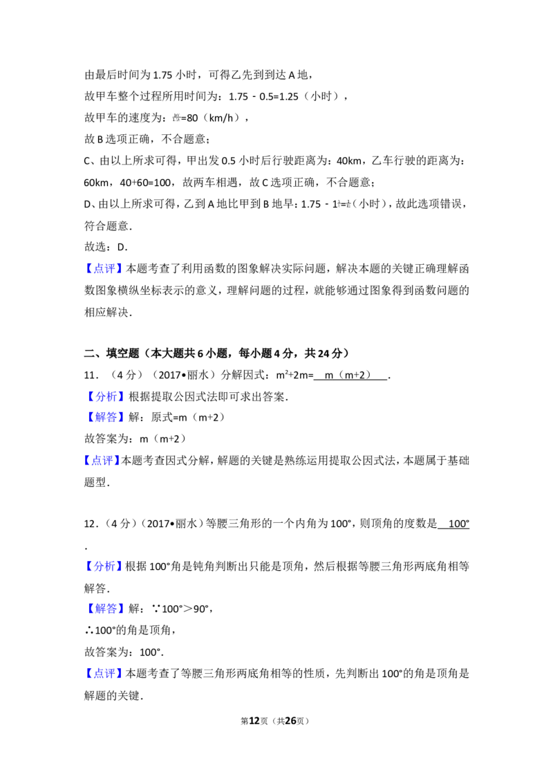 2017年浙江省丽水市中考数学试卷_湘教版初中数学课件_数学湘教版7上教案PPT课件配套资料_数学湘教版初中7年级上册习题试题_期中、期末、月考、中考真题_2017各地中考真题
