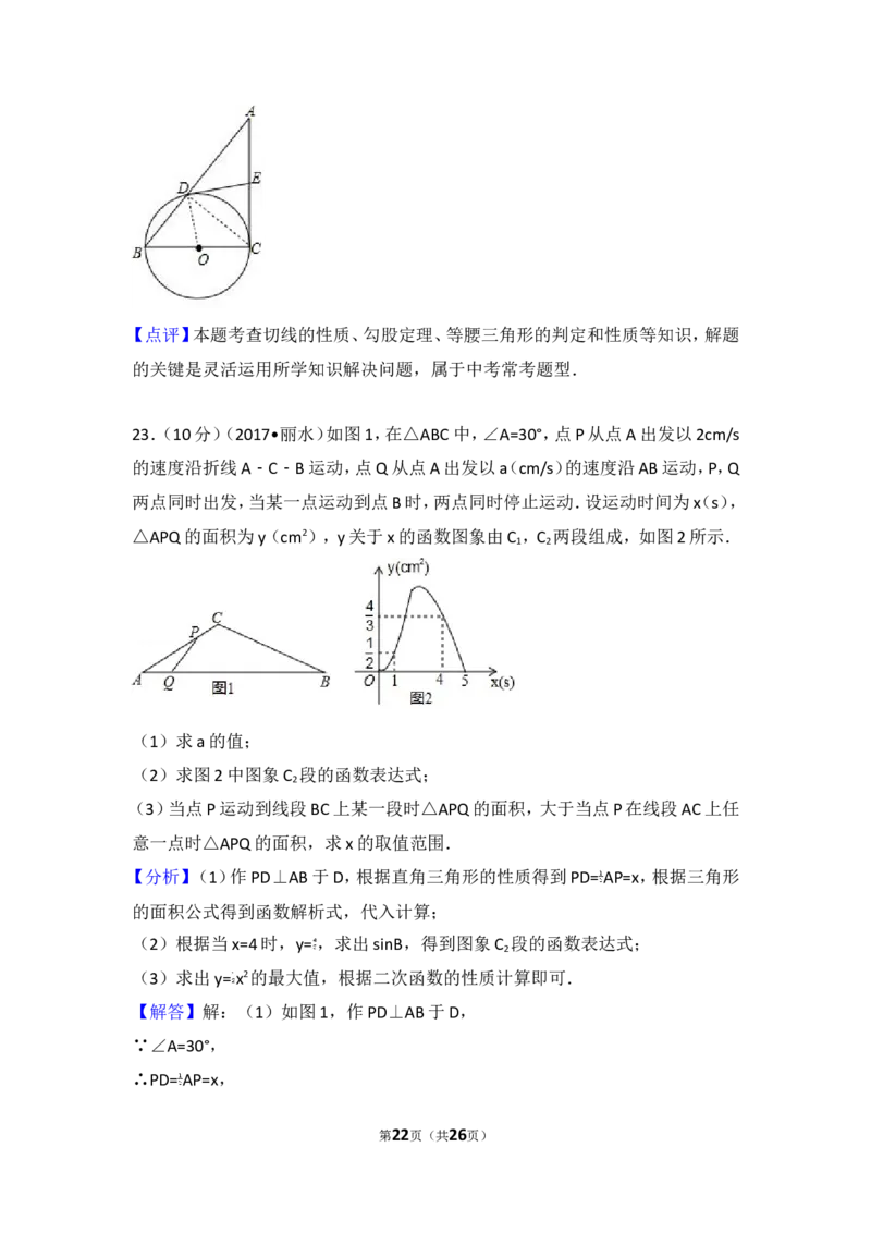 2017年浙江省丽水市中考数学试卷_湘教版初中数学课件_数学湘教版7上教案PPT课件配套资料_数学湘教版初中7年级上册习题试题_期中、期末、月考、中考真题_2017各地中考真题