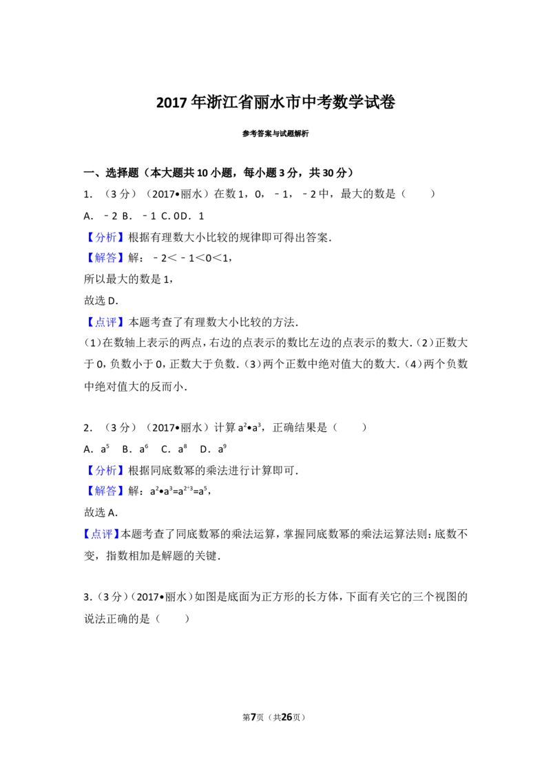 2017年浙江省丽水市中考数学试卷_湘教版初中数学课件_数学湘教版7上教案PPT课件配套资料_数学湘教版初中7年级上册习题试题_期中、期末、月考、中考真题_2017各地中考真题